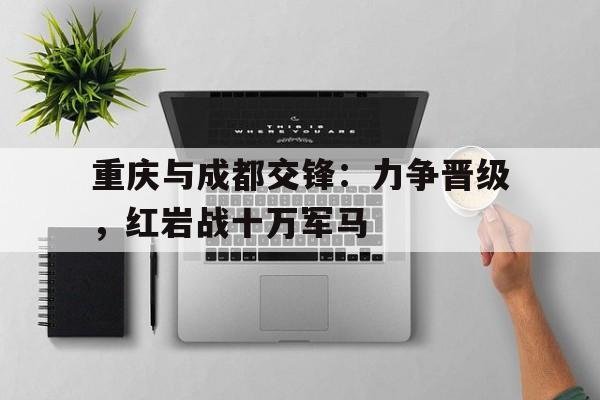 重庆和成都互相不服 重庆和成都互相不服