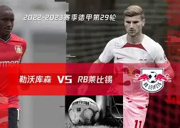 包含莱比锡红牛中场组织发挥抢眼，球队整体表现稳定的词条