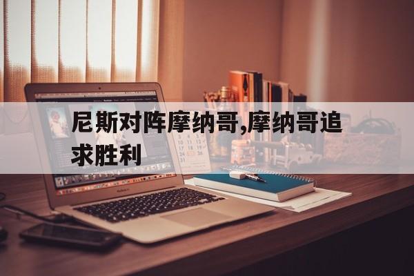 九州平台-尼斯对阵摩纳哥,摩纳哥追求胜利