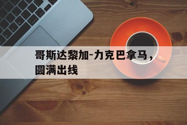 九州官方网站-哥斯达黎加甲ds